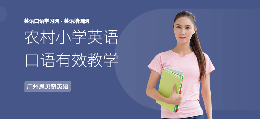 农村小学英语口语有效教学