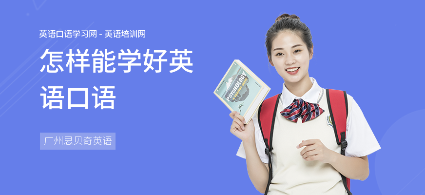怎样能学好英语口语