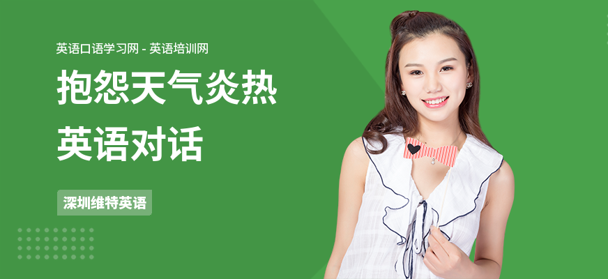 抱怨天气炎热英语对话