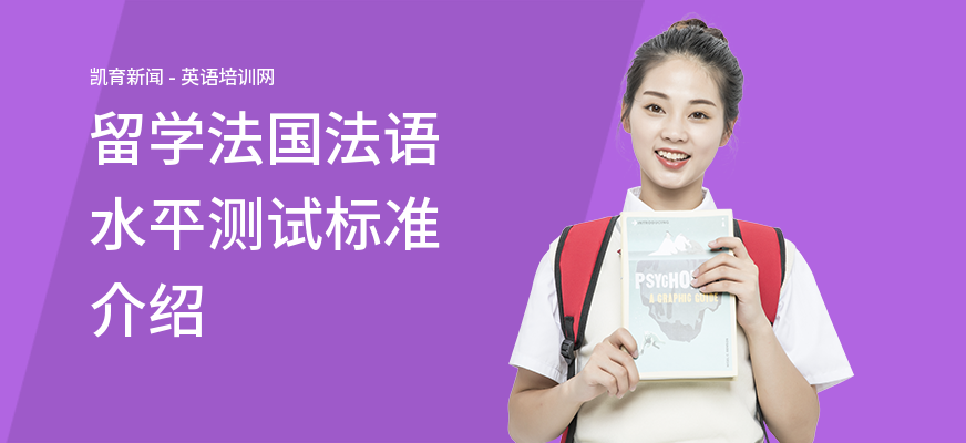 留学法国法语水平测试标准介绍