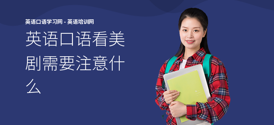 英语口语看美剧需要注意什么