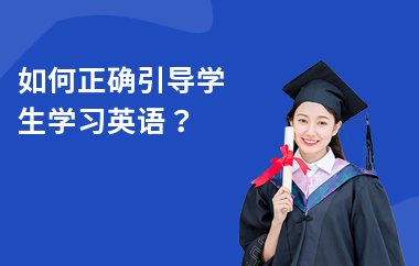 如何正确引导学生学习英语？