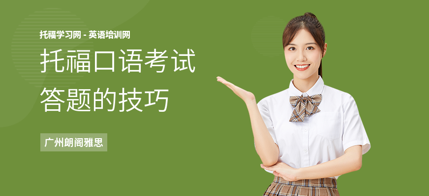 托福口语考试答题的技巧