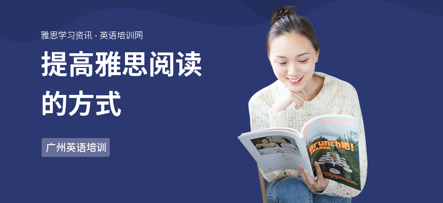 提高雅思阅读的方式