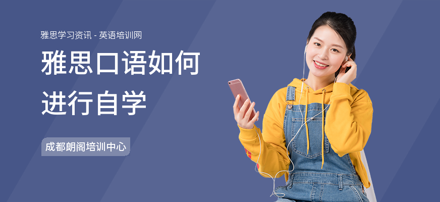 雅思口语如何进行自学