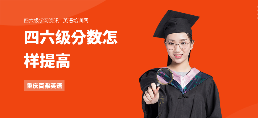 四六级分数怎样提高