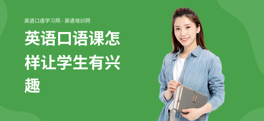 英语口语课怎样让学生有兴趣