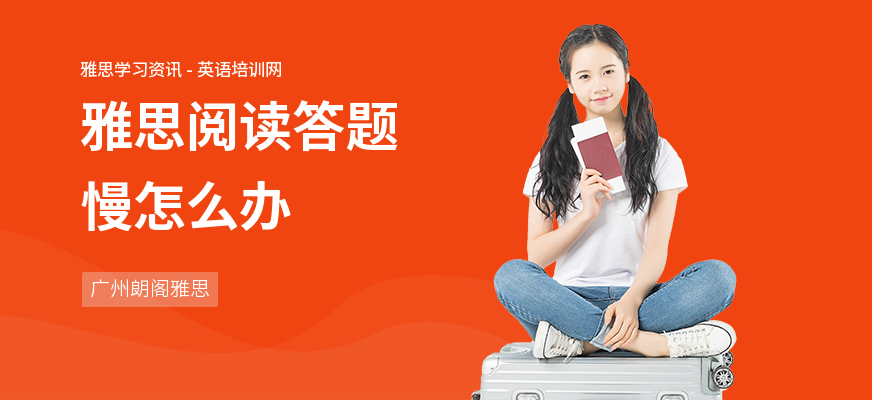 雅思阅读答题慢怎么办