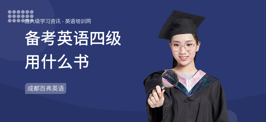 备考英语四级用什么书