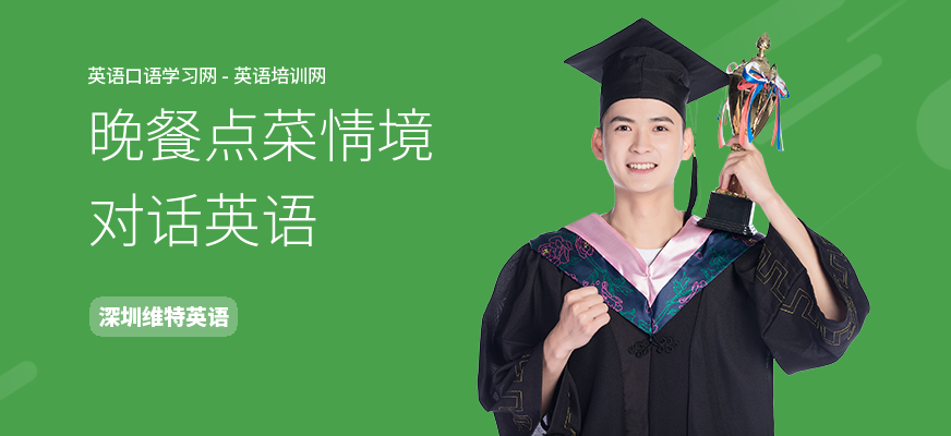 晚餐点菜情境对话英语