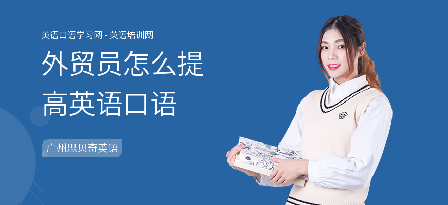 外贸员怎么提高英语口语