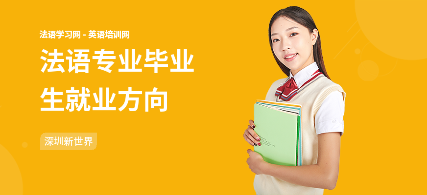 法语专业毕业生就业方向