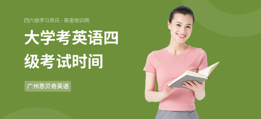 大学考英语四级考试时间