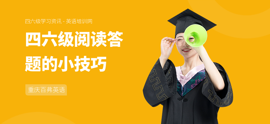 四六级阅读答题的小技巧