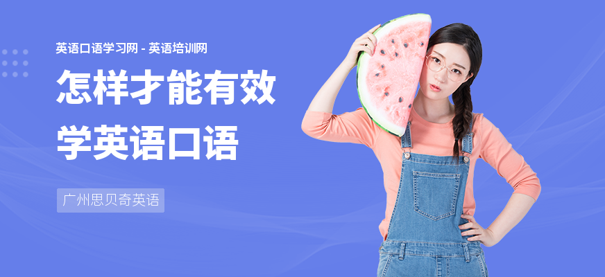 怎样才能有效学英语口语