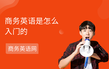 商务英语是怎么入门的-入门方法-如何入