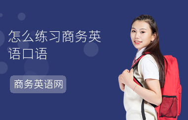怎么练习商务英语口语