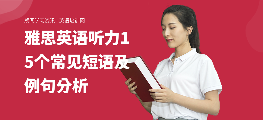 雅思英语听力15个常见短语及例句分析