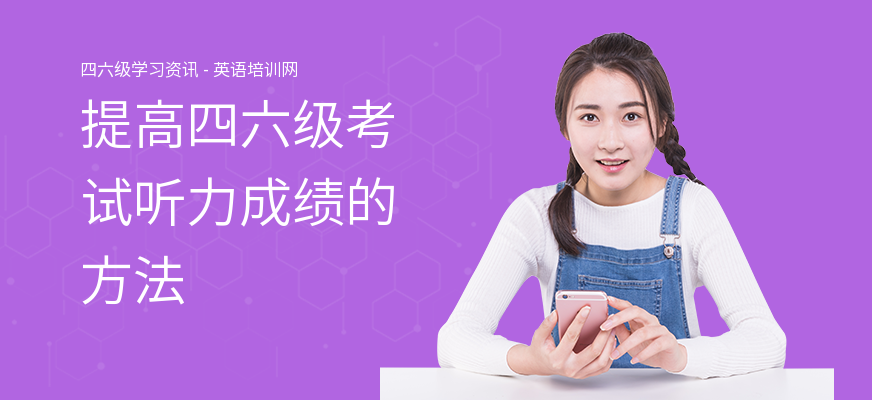 提高四六级考试听力成绩的方法