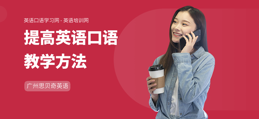 提高英语口语教学方法