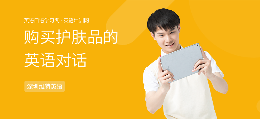 购买护肤品的英语对话