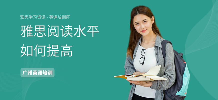 雅思阅读水平如何提高