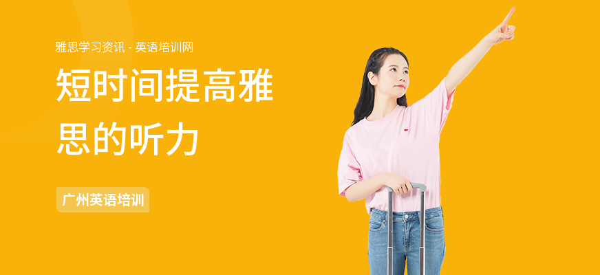 短时间提高雅思的听力
