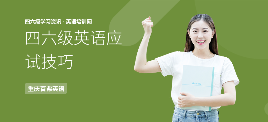 四六级英语应试技巧