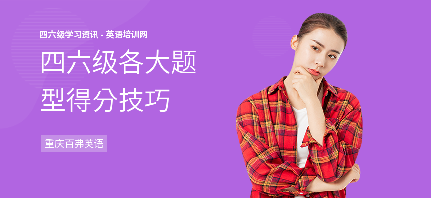 四六级各大题型得分技巧