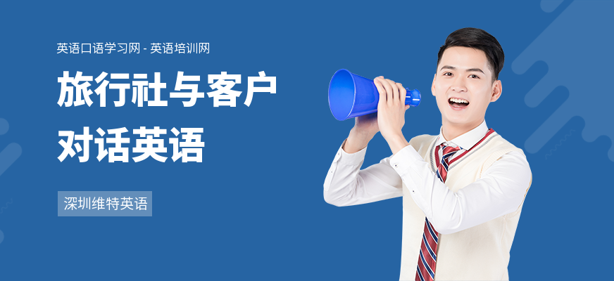 旅行社与客户对话英语