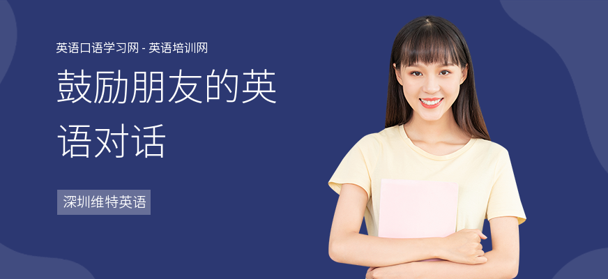 鼓励朋友的英语对话