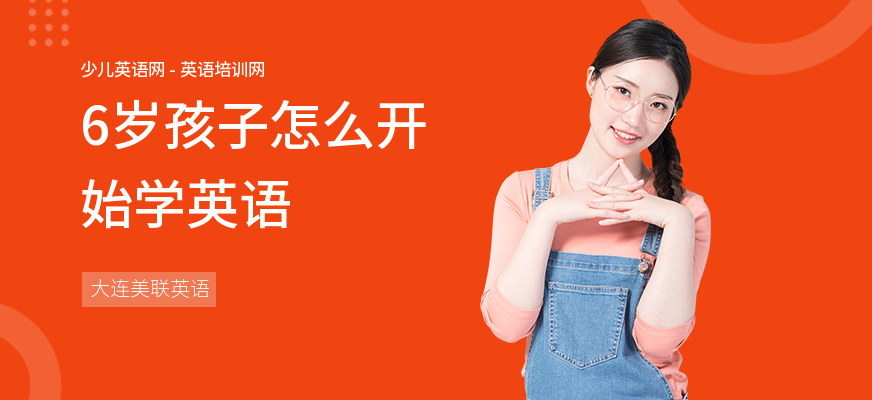 6岁孩子怎么开始学英语