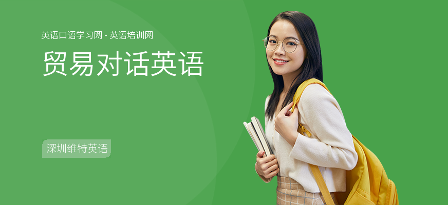 贸易对话英语