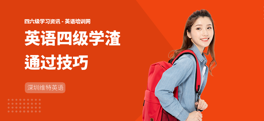 英语四级学渣通过技巧