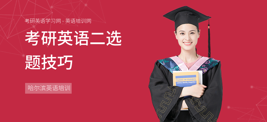 考研英语二选题技巧