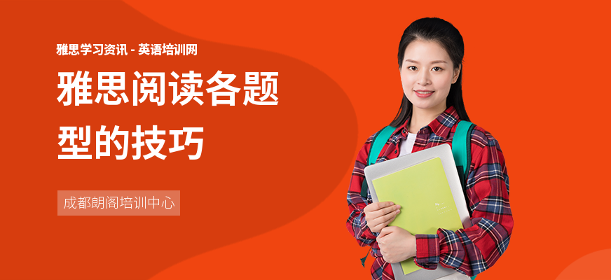 雅思阅读各题型的技巧