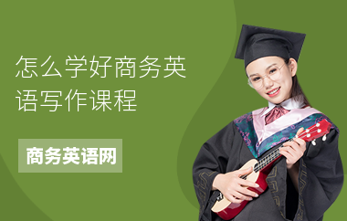 怎么学好商务英语写作课程