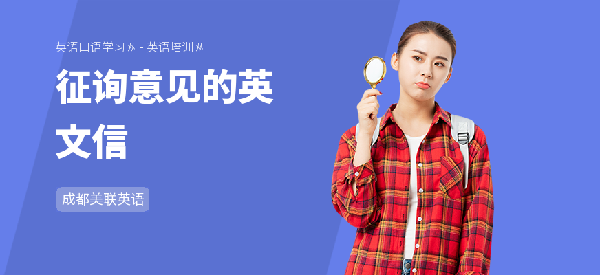 征询意见的英文信