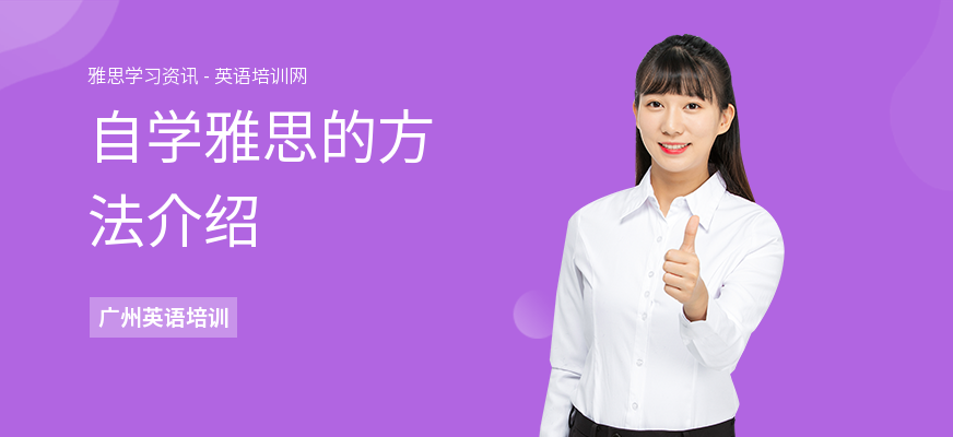 自学雅思的方法介绍