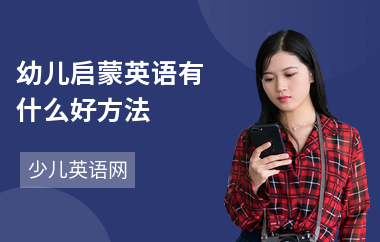 幼儿启蒙英语有什么好方法