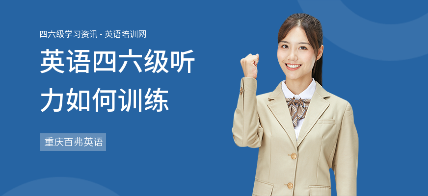 英语四六级听力如何训练