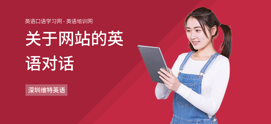 关于网站的英语对话