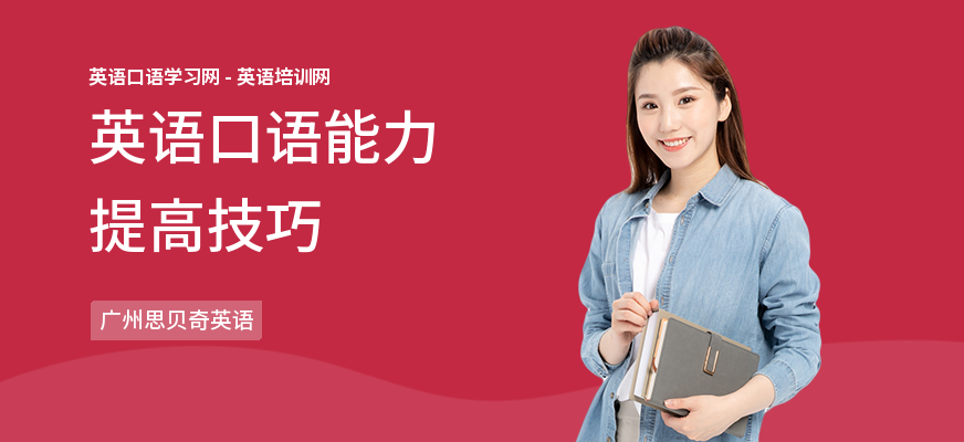 英语口语能力提高技巧