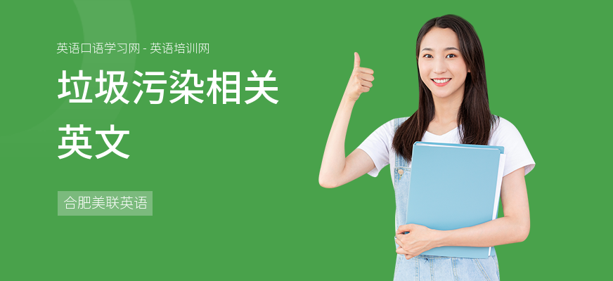 垃圾污染相关英文