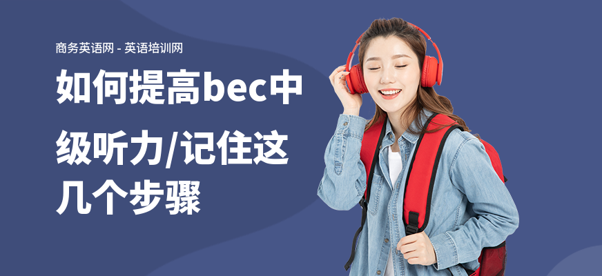 如何提高bec中级听力,记住这几个步骤