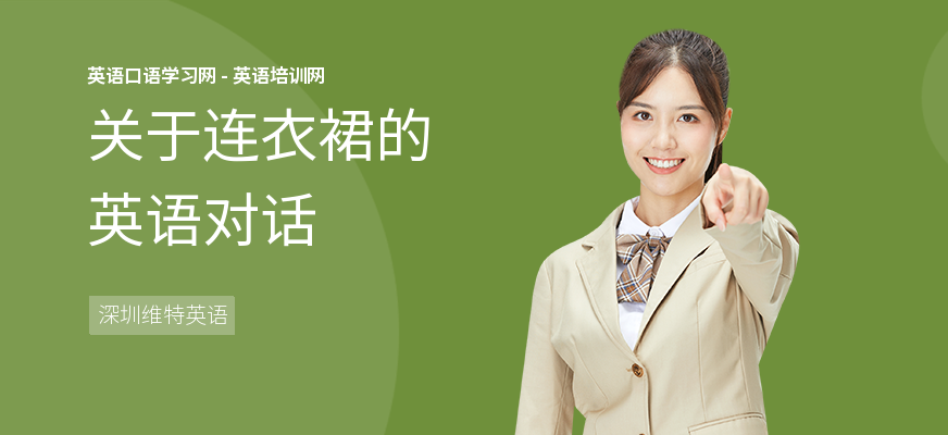 关于连衣裙的英语对话