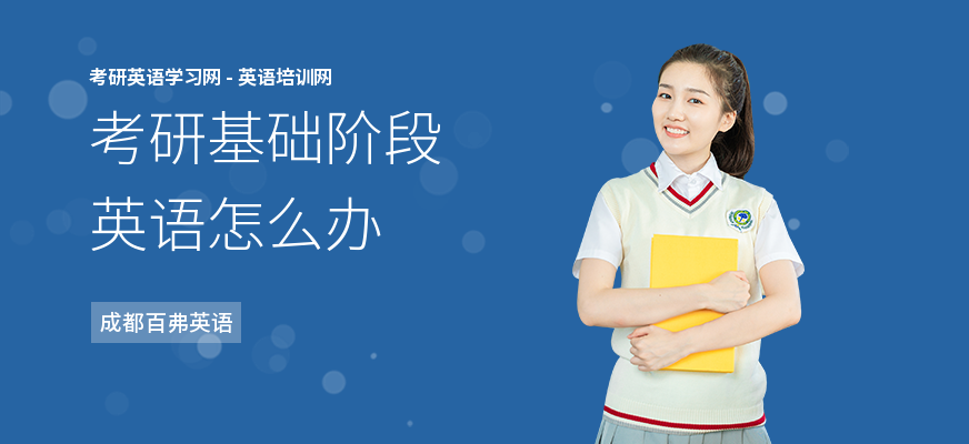 考研基础阶段英语怎么办