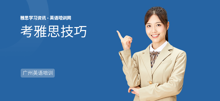考雅思技巧