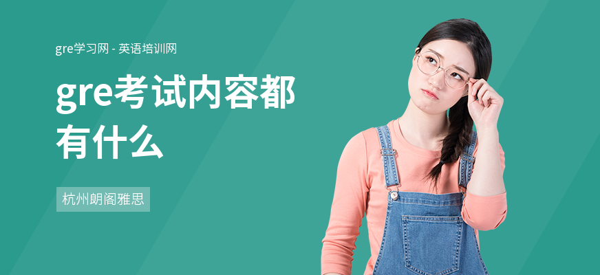 gre考试内容都有什么