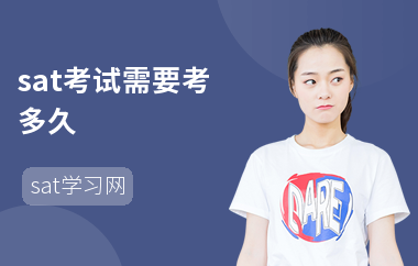sat考试需要考多久